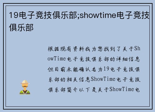 19电子竞技俱乐部;showtime电子竞技俱乐部