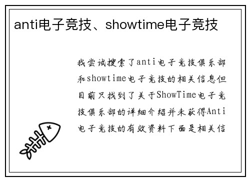 anti电子竞技、showtime电子竞技