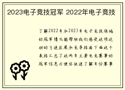 2023电子竞技冠军 2022年电子竞技