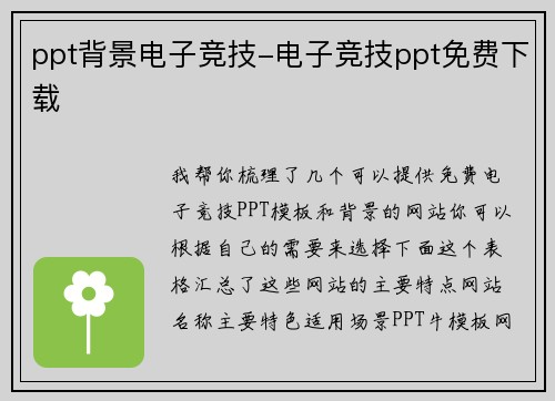 ppt背景电子竞技-电子竞技ppt免费下载