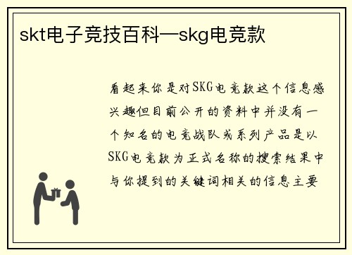 skt电子竞技百科—skg电竞款