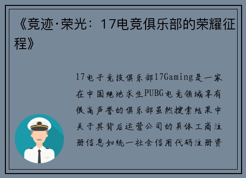 《竞迹·荣光：17电竞俱乐部的荣耀征程》