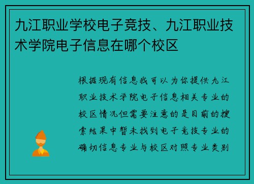 九江职业学校电子竞技、九江职业技术学院电子信息在哪个校区