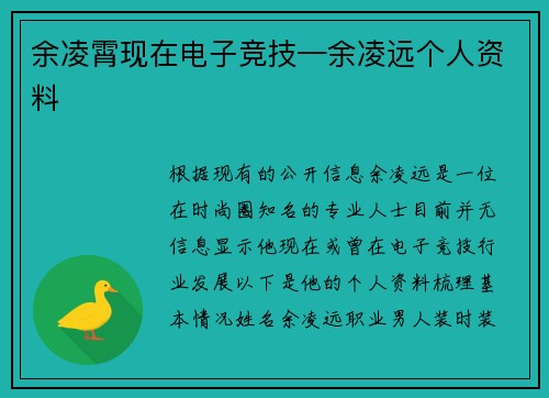 余凌霄现在电子竞技—余凌远个人资料