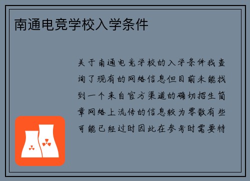南通电竞学校入学条件