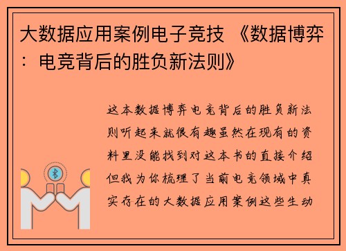 大数据应用案例电子竞技 《数据博弈：电竞背后的胜负新法则》