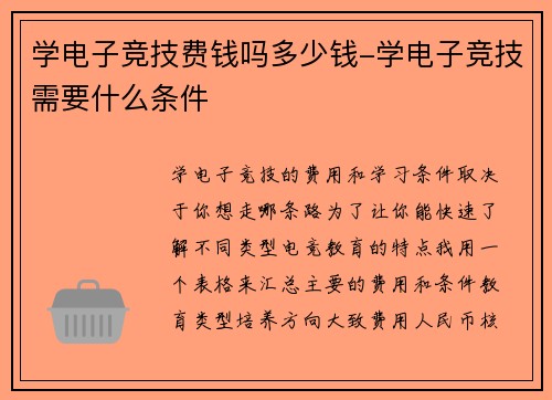 学电子竞技费钱吗多少钱-学电子竞技需要什么条件