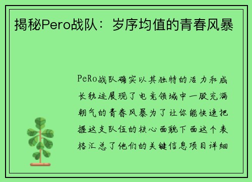 揭秘Pero战队：岁序均值的青春风暴