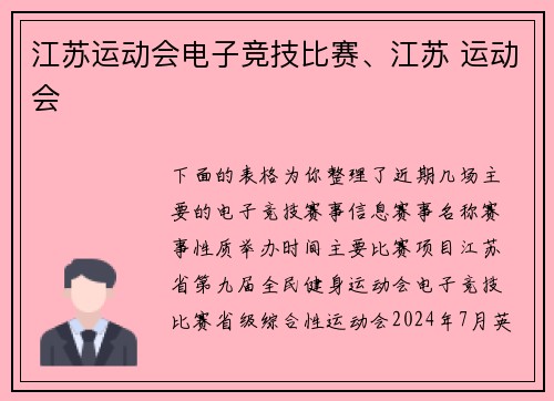 江苏运动会电子竞技比赛、江苏 运动会