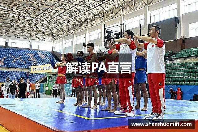 解读PA直营